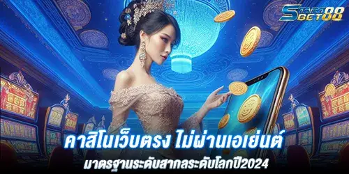 คาสิโนเว็บตรง ไม่ผ่านเอเย่นต์ มาตรฐานระดับสากลระดับโลกปี2024