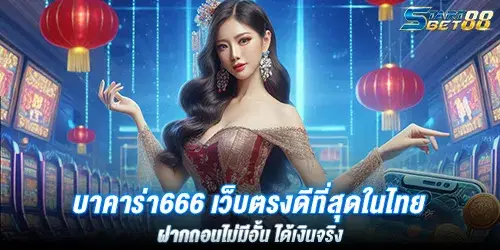 บาคาร่า666 เว็บตรงดีที่สุดในไทย ฝากถอนไม่มีอั้น ได้เงินจริง