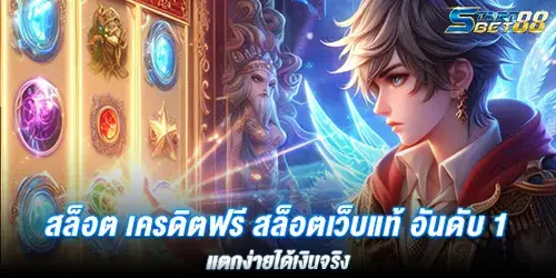 สล็อต เครดิตฟรี สล็อตเว็บแท้ อันดับ 1 เเตกง่ายได้เงินจริง