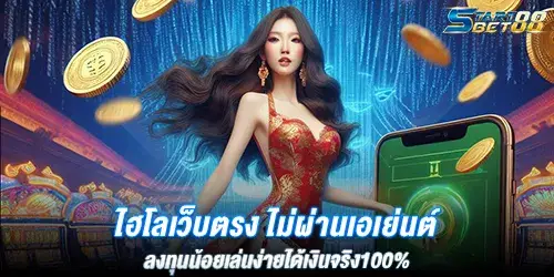 ไฮโลเว็บตรง ไม่ผ่านเอเย่นต์ ลงทุนน้อยเล่นง่ายได้เงินจริง100%