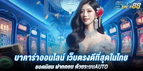 บาคาร่าออนไลน์ เว็บตรงดีที่สุดในไทย ยอดนิยม ฝากถอน ด้วยระบบAuto