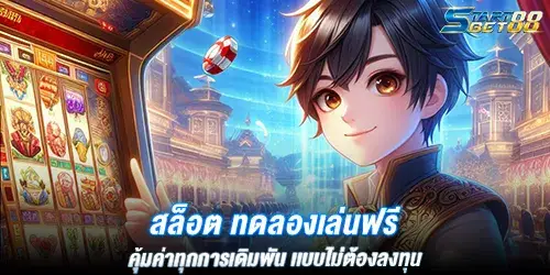 สล็อต ทดลองเล่นฟรี คุ้มค่าทุกการเดิมพัน เเบบไม่ต้องลงทุน