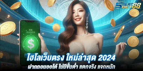 ไฮโลเว็บตรง ใหม่ล่าสุด 2024 ฝากถอนออโต้ ไม่มีขั้นต่ำ แตกจริง แจกหนัก