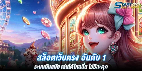 สล็อตเว็บตรง อันดับ 1 ระบบทันสมัย เล่นได้ไหลลื่น ไม่มีสะดุด