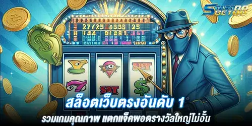 สล็อตเว็บตรงอันดับ 1 รวมเกมคุณภาพ แตกแจ็คพอตรางวัลใหญ่ไม่อั้น