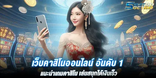 เว็บคาสิโนออนไลน์ อันดับ 1 ของโลก แนะนำเกมคาสิโน เล่นสนุกได้เงินเร็ว