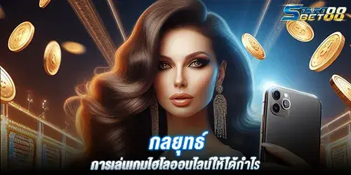 กลยุทธ์การเล่นเกมไฮโลออนไลน์ให้ได้กำไร