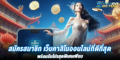 สมัครสมาชิก เว็บคาสิโนออนไลน์ที่ดีที่สุด พร้อมรับโปรสุดพิเศษเพียบ