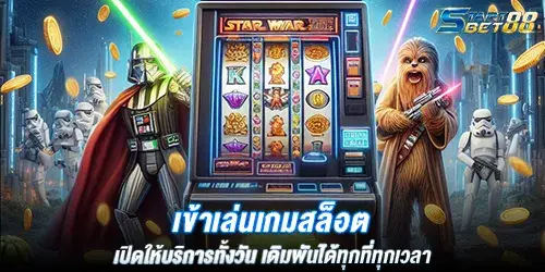 เข้าเล่นเกมสล็อต เปิดให้บริการทั้งวัน เดิมพันได้ทุกที่ทุกเวลา