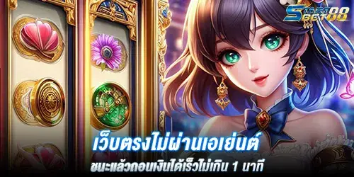 เว็บตรงไม่ผ่านเอเย่นต์ ชนะแล้วถอนเงินได้เร็วไม่เกิน 1 นาที