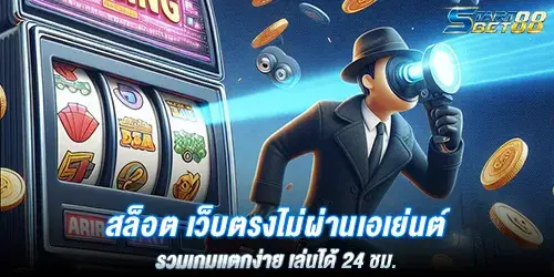 สล็อต เว็บตรงไม่ผ่านเอเย่นต์ รวมเกมแตกง่าย เล่นได้ 24 ชม.