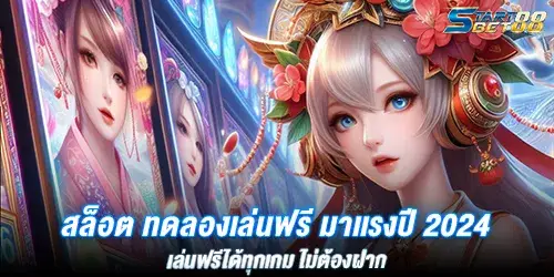 สล็อต ทดลองเล่นฟรี มาเเรงปี 2024 เล่นฟรีได้ทุกเกม ไม่ต้องฝาก